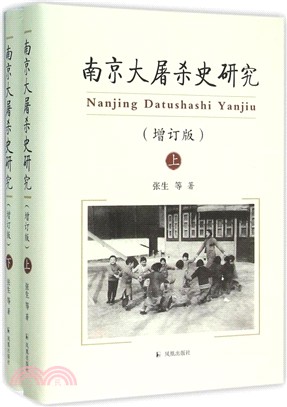 南京大屠殺史研究(增訂版‧全二冊)（簡體書）