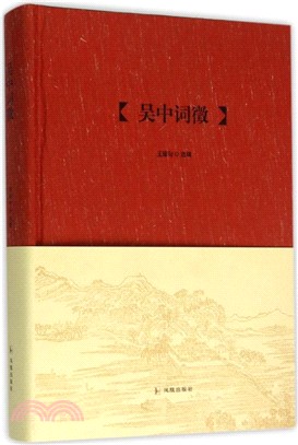 吳中詞徵（簡體書）