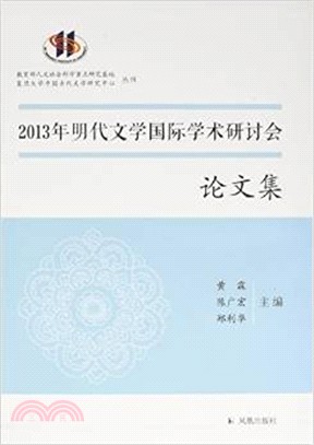 2013年明代文學國際學術研討會論文集（簡體書）