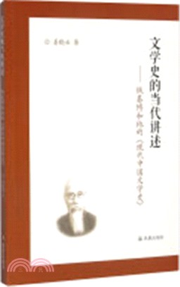 文學史的當代講述：錢基博和他的《現代中國文學史》（簡體書）