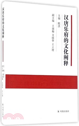 漢唐樂府的文化闡釋（簡體書）