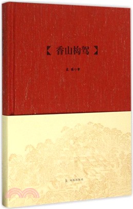 香山構駕（簡體書）