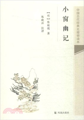 小窗幽記（簡體書）