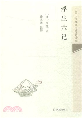 浮生六記（簡體書）