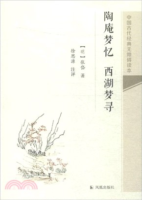 陶庵夢憶 西湖夢尋（簡體書）