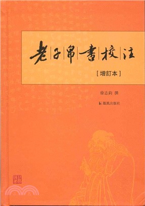 老子帛書校注(增訂本)（簡體書）