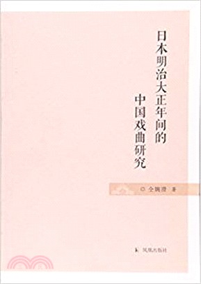 日本明治大正年間的中國戲曲研究 簡體書 三民網路書店