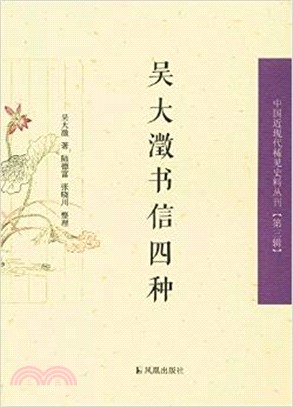 吳大澂書信四種（簡體書）