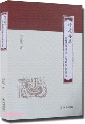 情境再造：南越國的歷史文本與物質文化釋讀（簡體書）