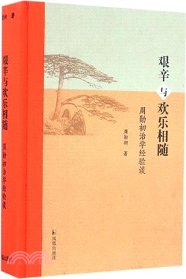 艱辛與歡樂相隨：周勳初治學經驗談（簡體書）