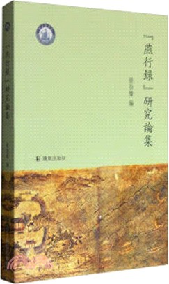 “燕行錄”研究論集（簡體書）