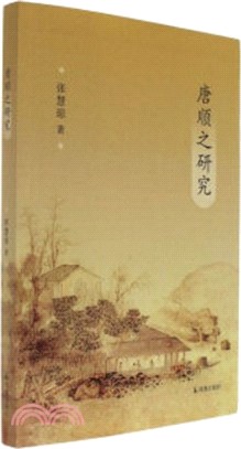 唐順之研究（簡體書）