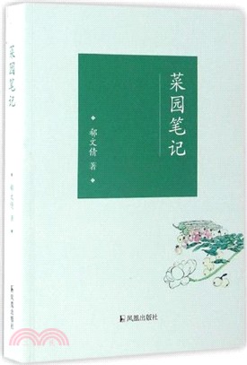 菜園筆記（簡體書）