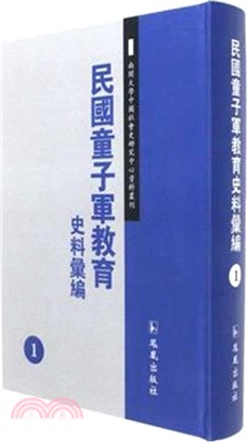 民國童子軍教育史料彙編(全三十一冊)（簡體書）