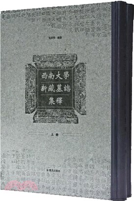 西南大學新藏墓誌集釋(全2冊)（簡體書）