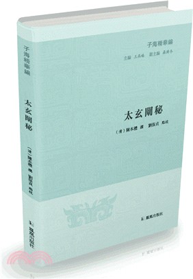 太玄闡秘（簡體書）