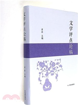 文學評點論稿（簡體書）