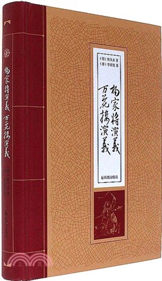 楊家將演義 萬花樓演義（簡體書）