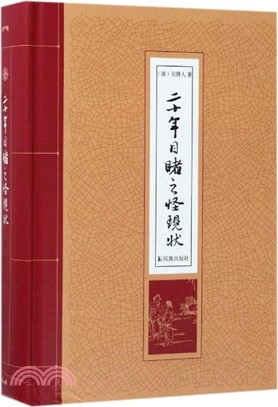 二十年目睹之怪現狀（簡體書）