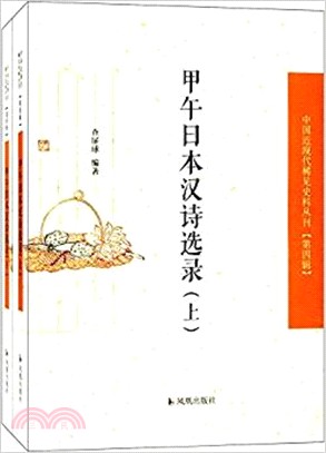 甲午日本漢詩選錄(全二冊)（簡體書）