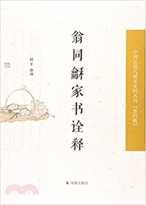 翁同龢家書詮釋（簡體書）