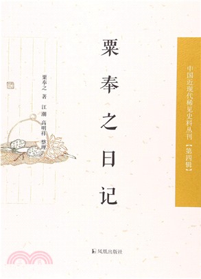 粟奉之日記（簡體書）