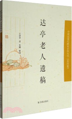 達亭老人遺稿（簡體書）