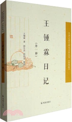 王鍾霖日記(外一種)（簡體書）