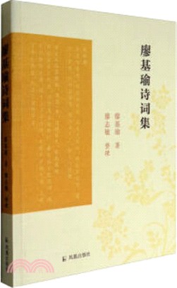 廖基瑜詩詞集（簡體書）