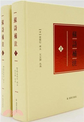 蘇詩補注(全二冊)（簡體書）