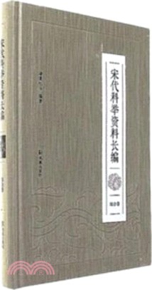 宋代科舉資料長編(全五冊)（簡體書）