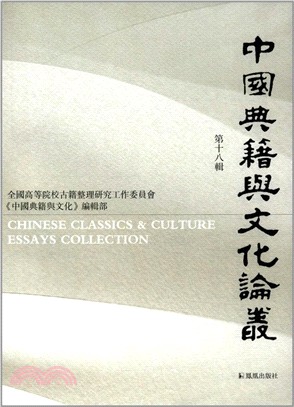 中國典籍與文化論叢 第十八輯（簡體書）