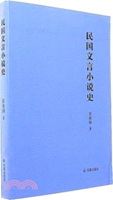 民國文言小說史（簡體書）