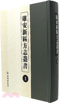 雄安新區方志叢書(全十六冊)（簡體書）