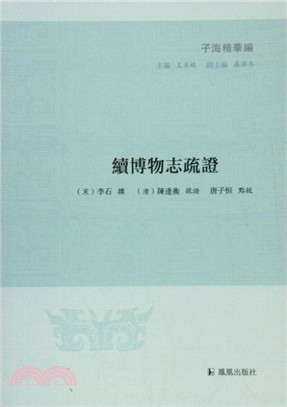 續博物志疏證（簡體書）