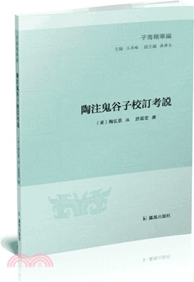 陶注鬼谷子校訂考說（簡體書）