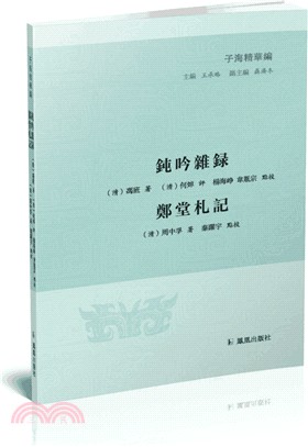 鈍吟雜錄 鄭堂札記（簡體書）