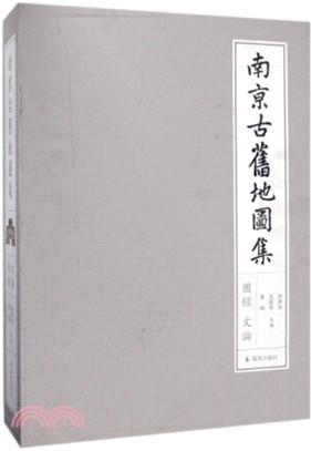 南京古舊地圖集(全二冊)（簡體書）