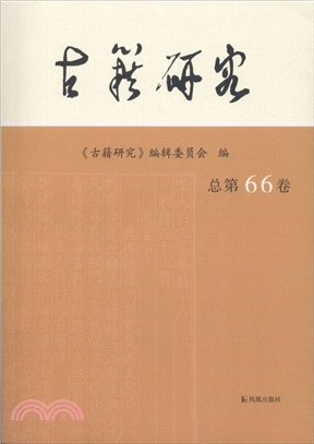 古籍研究(總第66卷)（簡體書）