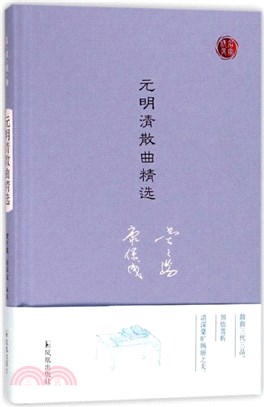 元明清散曲精選（簡體書）