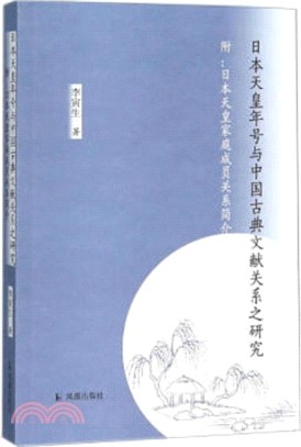 日本天皇年號於中國古典文獻關係研究（簡體書）