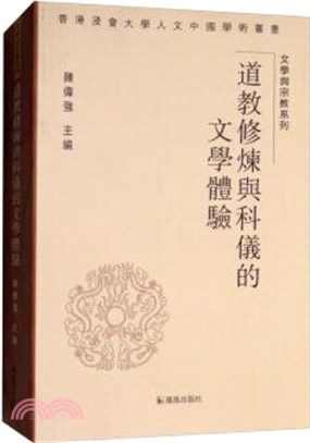 道教修煉與科儀的文學體驗（簡體書）