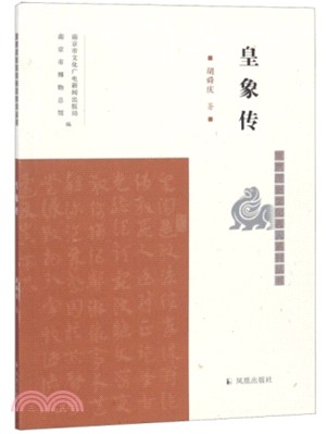 皇象傳（簡體書）