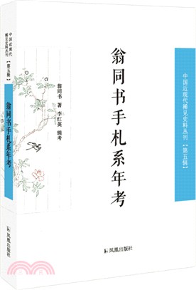 翁同書手札系年考（簡體書）