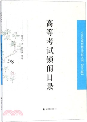 高等考試鎖闈日錄（簡體書）