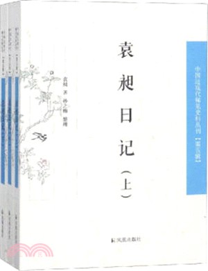 袁昶日記(全三册)（簡體書）