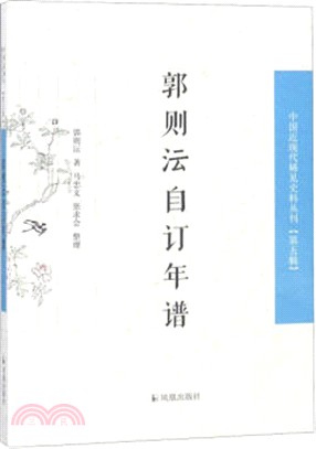 郭則沄自訂年譜（簡體書）