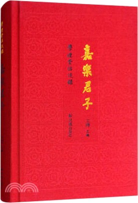 嘉樂君子：學禮堂訪談錄（簡體書）