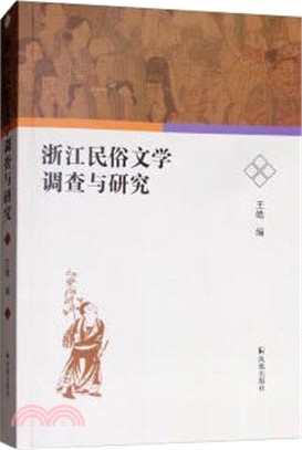 浙江民俗文學調查與研究（簡體書）