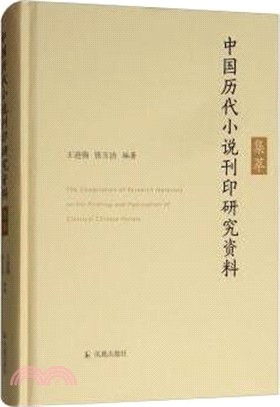 中國歷代小說刊印研究資料集萃（簡體書）